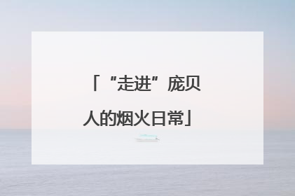 “走进”庞贝人的烟火日常