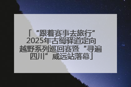 “跟着赛事去旅行” 2025年古蜀驿道定向越野系列巡回赛暨“寻遍四川”威远站落幕