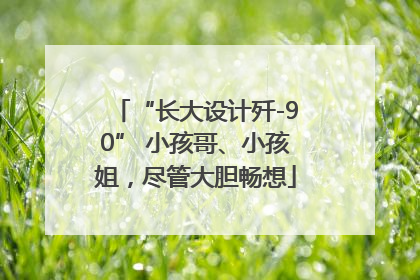 “长大设计歼-90” 小孩哥、小孩姐，尽管大胆畅想