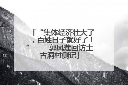 “集体经济壮大了，百姓日子就好了！”——郭凤莲回访土古洞村侧记