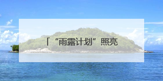 “雨露计划”照亮莘莘学子就业路