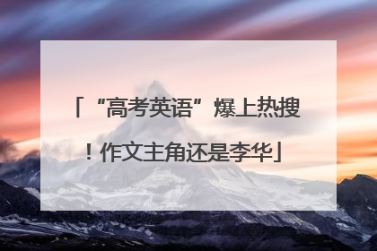 “高考英语”爆上热搜！作文主角还是李华