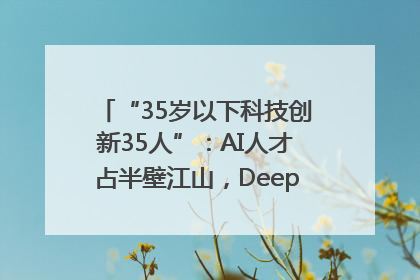 “35岁以下科技创新35人”：AI人才占半壁江山，DeepSeek研究员入选