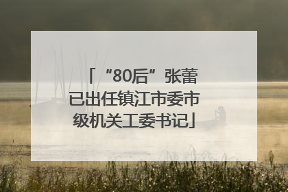 “80后”张蕾已出任镇江市委市级机关工委书记