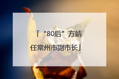 “80后”方靖任常州市副市长