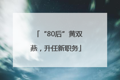 “80后”黄双燕，升任新职务