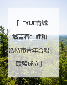 “YUE青城 燃青春”呼和浩特市青年合唱联盟成立