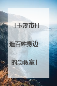 玉溪市打造百姓身边的急救室