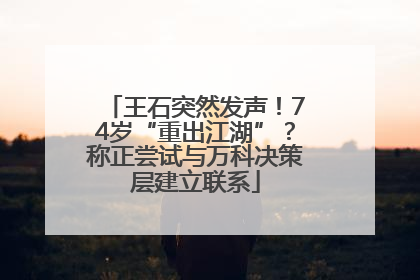 王石突然发声！74岁“重出江湖”？称正尝试与万科决策层建立联系