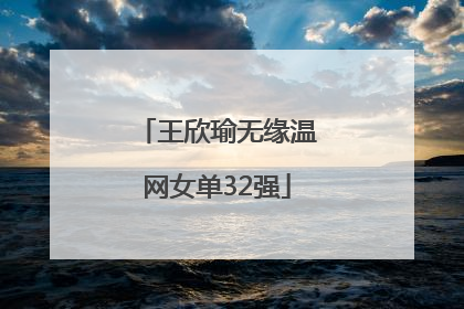 王欣瑜无缘温网女单32强