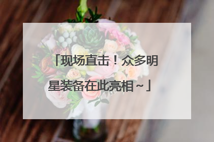 现场直击！众多明星装备在此亮相～