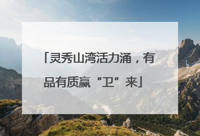 灵秀山湾活力涌，有品有质赢“卫”来