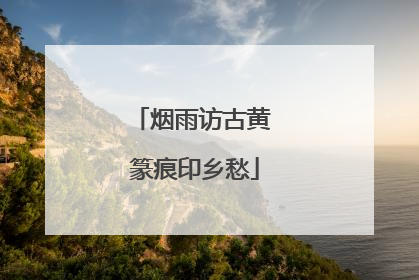 烟雨访古黄 篆痕印乡愁