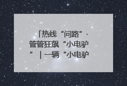 热线“问路”·管管狂飙“小电驴”｜一辆“小电驴”驮了五个娃