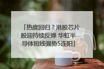 热度回归？港股芯片股迎持续反弹 华虹半导体短线强势5连阳