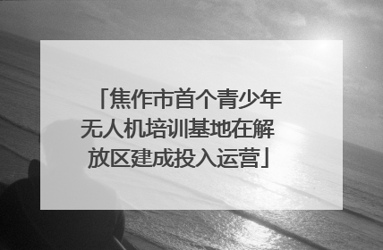 焦作市首个青少年无人机培训基地在解放区建成投入运营