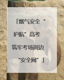 燃气安全“护航”高考 筑牢考场周边“安全网”