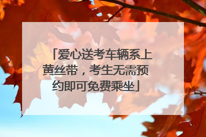 爱心送考车辆系上黄丝带，考生无需预约即可免费乘坐