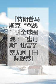 特朗普马斯克“骂战”引全球围观：“蜜月期”也曾亲密无间｜国际观察