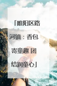 睢阳区路河镇：香包寄童趣 团结润童心