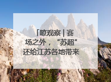 瞭观察 | 赛场之外，“苏超”还给江苏各地带来了什么？
