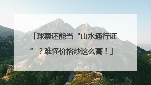 球票还能当“山水通行证”？难怪价格炒这么高！