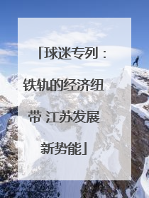 球迷专列：铁轨的经济纽带 江苏发展新势能