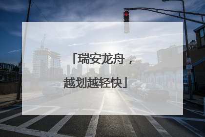 瑞安龙舟，越划越轻快