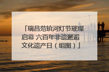 瑞昌范镇河灯节璀璨启幕 六百年非遗邂逅文化遗产日（组图）