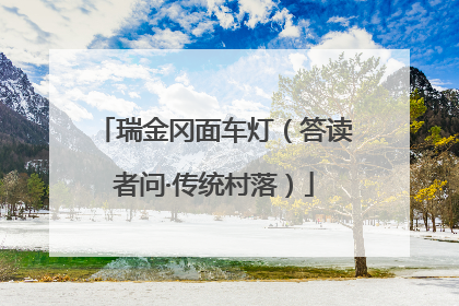瑞金冈面车灯（答读者问·传统村落）