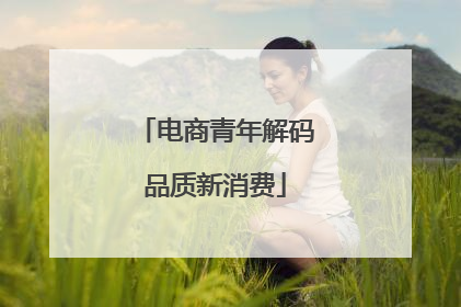 电商青年解码品质新消费