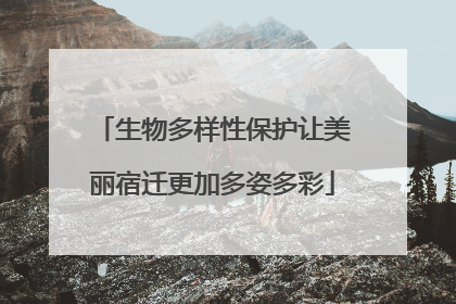 生物多样性保护让美丽宿迁更加多姿多彩