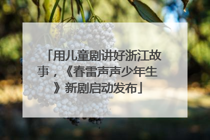 用儿童剧讲好浙江故事，《春雷声声少年生》新剧启动发布