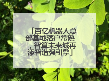 百亿机器人总部基地落户常熟，智算未来城再添智造强引擎