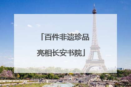 百件非遗珍品亮相长安书院