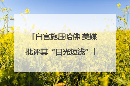 白宫施压哈佛 美媒批评其“目光短浅”