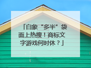 白象“多半”袋面上热搜！商标文字游戏何时休？