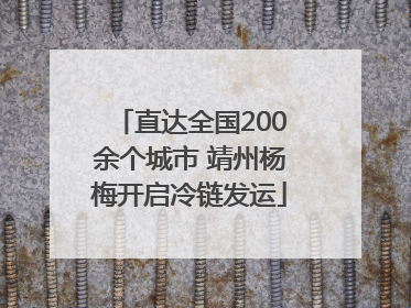 直达全国200余个城市 靖州杨梅开启冷链发运