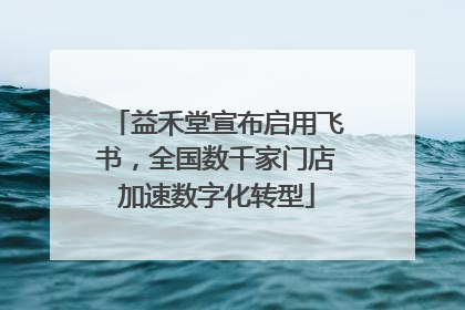 益禾堂宣布启用飞书，全国数千家门店加速数字化转型