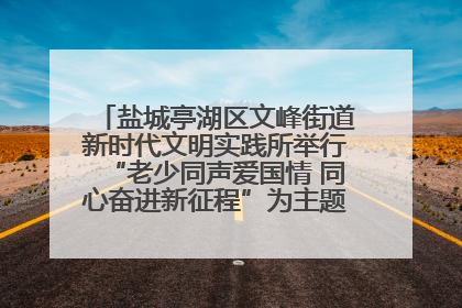 盐城亭湖区文峰街道新时代文明实践所举行“老少同声爱国情 同心奋进新征程”为主题的红色文化活动