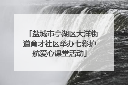盐城市亭湖区大洋街道育才社区举办七彩护航爱心课堂活动