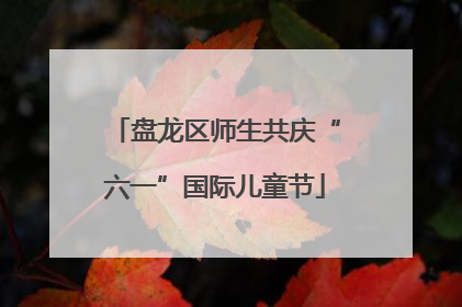 盘龙区师生共庆“六一”国际儿童节