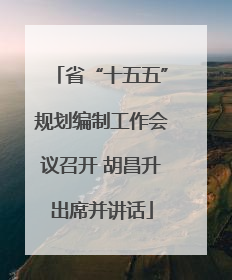 省“十五五”规划编制工作会议召开 胡昌升出席并讲话