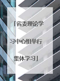 省委理论学习中心组举行集体学习