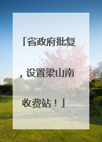 省政府批复，设置梁山南收费站！