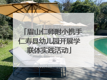 眉山仁师附小携手仁寿县幼儿园开展学联体实践活动
