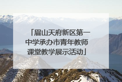 眉山天府新区第一中学承办市青年教师课堂教学展示活动