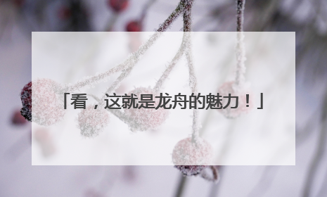 看，这就是龙舟的魅力！