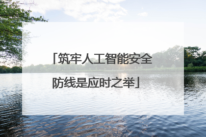 筑牢人工智能安全防线是应时之举