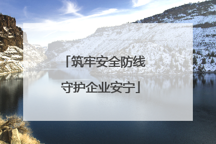 筑牢安全防线 守护企业安宁